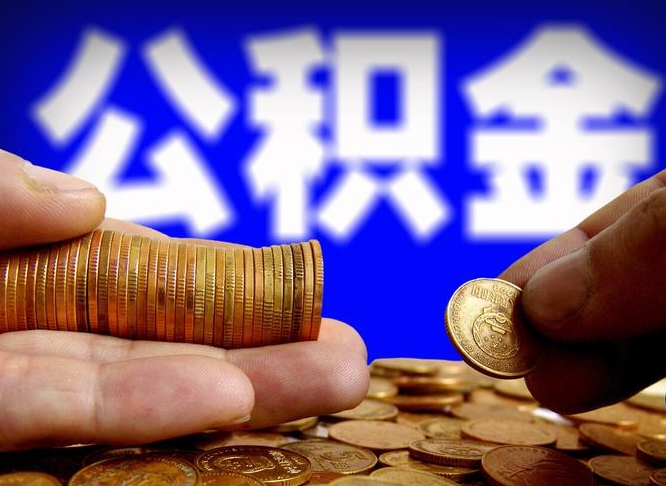 德州小额公积金提取中介联系方式（德州小额公积金代办）